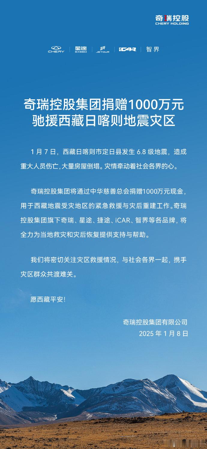 日喀则我们在一起 各家车企跟进捐款，西藏加油[拳头]奇瑞汽车携旗下星途、捷途、i