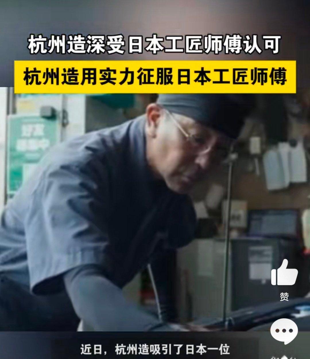 杭州造深受日本工匠师傅认可杭州造用实力征服日本工匠师傅 杭州造凭实力征服日本工匠