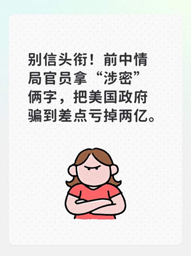 前CIA官员骗美国政府近两亿：金条豪宅全没收，套路其实很老