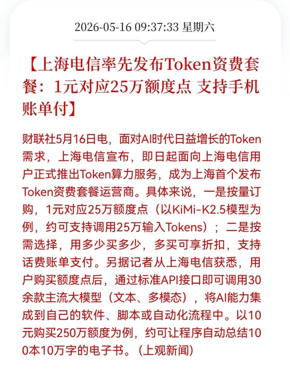 AI算力再迎重磅利好！上海电信推出Token套餐，算力彻底“话费化”AI算力赛道