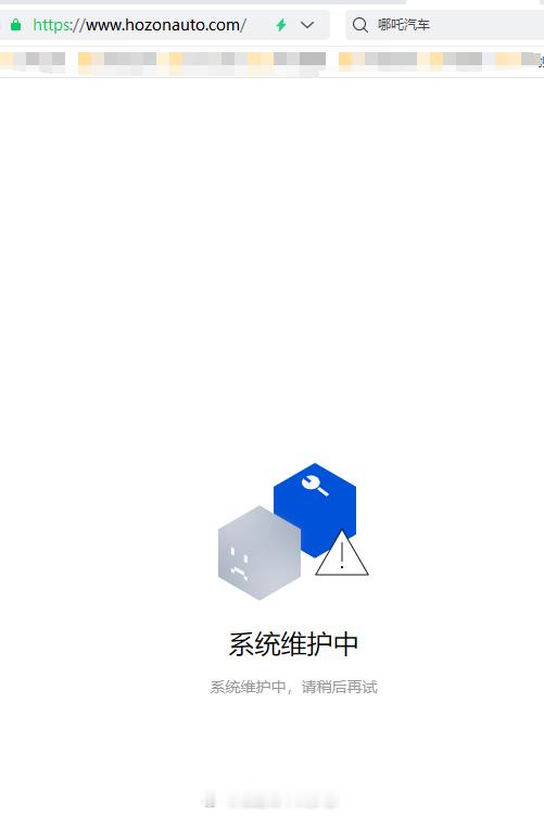 哪吒汽车官网显示维护，不会出什么事了吧？ 