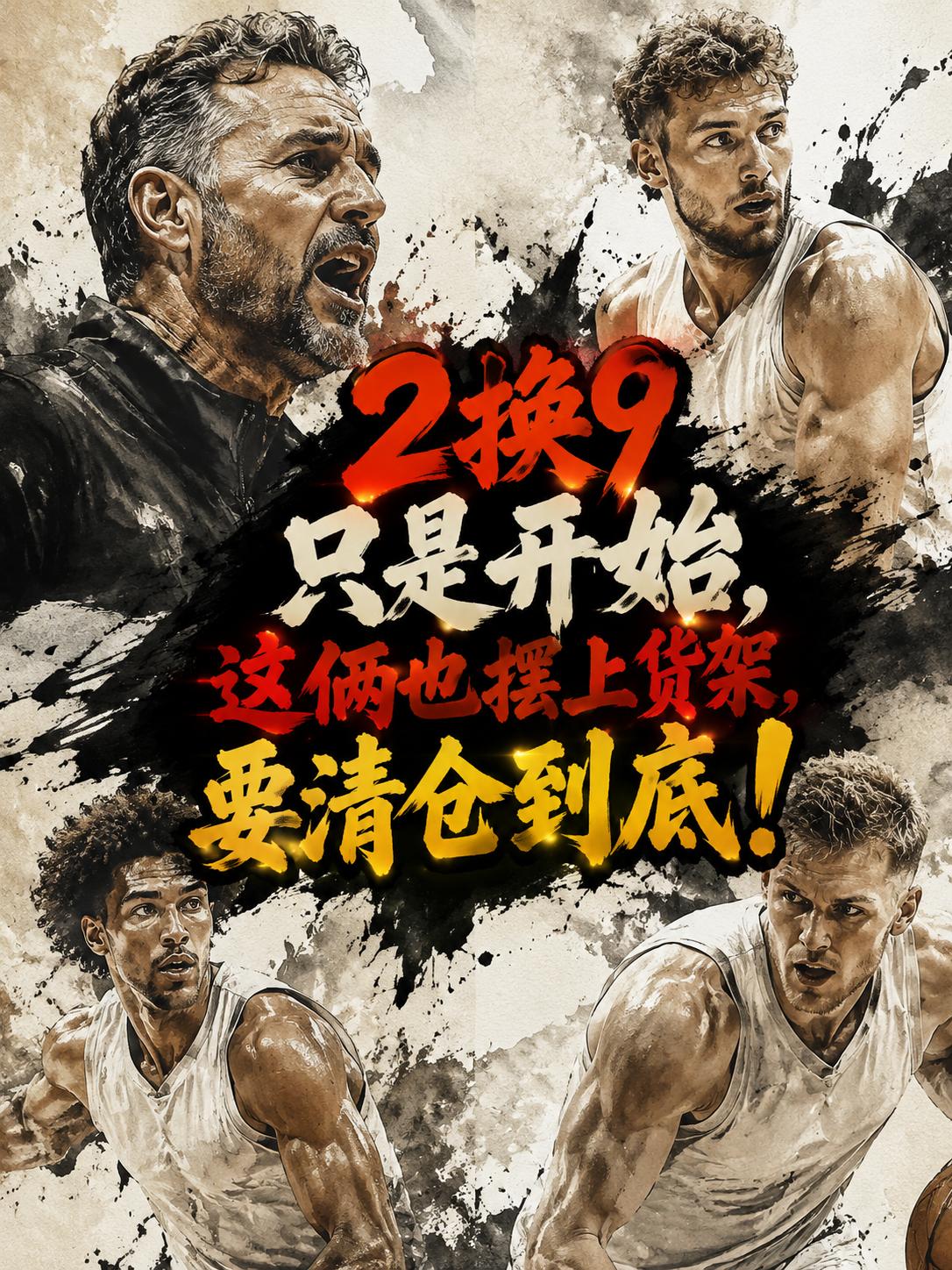 雄鹿队继续拆家，这两位球员也成为他们潜在送走的对象，看来，管理层是想要将重建进行