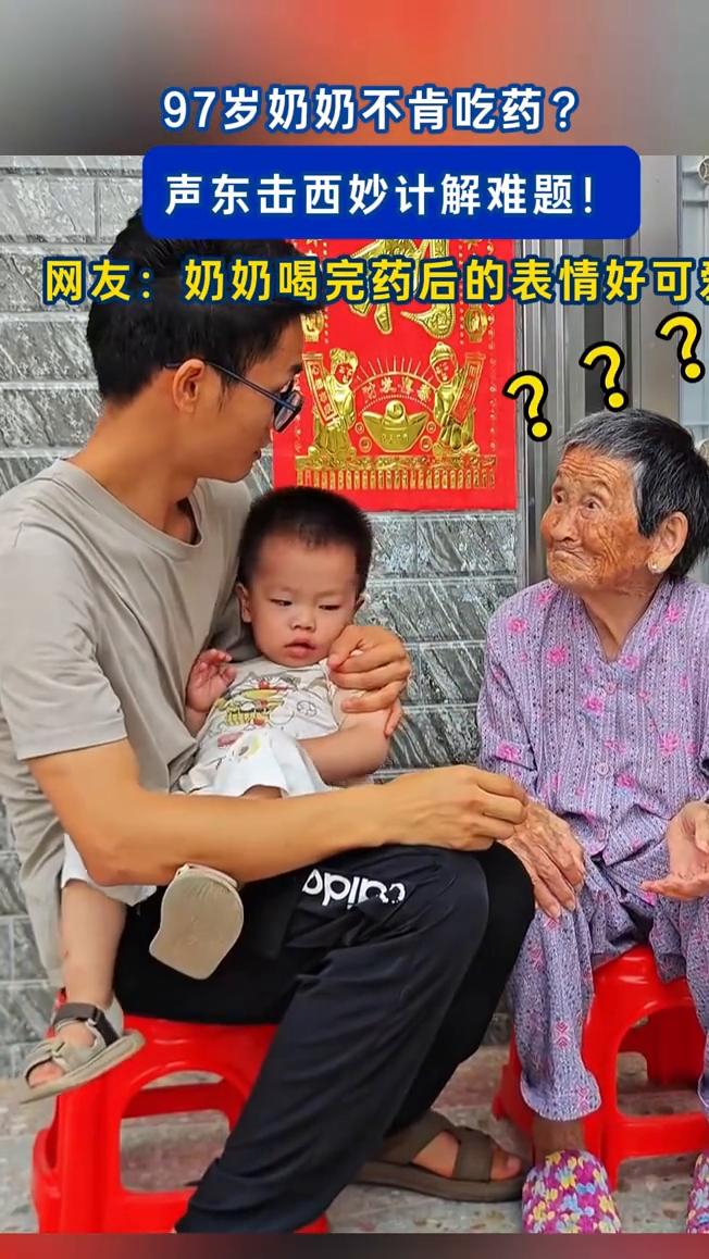 97岁奶奶不肯吃药？声东击西妙计解难题！
网友：奶奶喝完药后的表情好可怕。