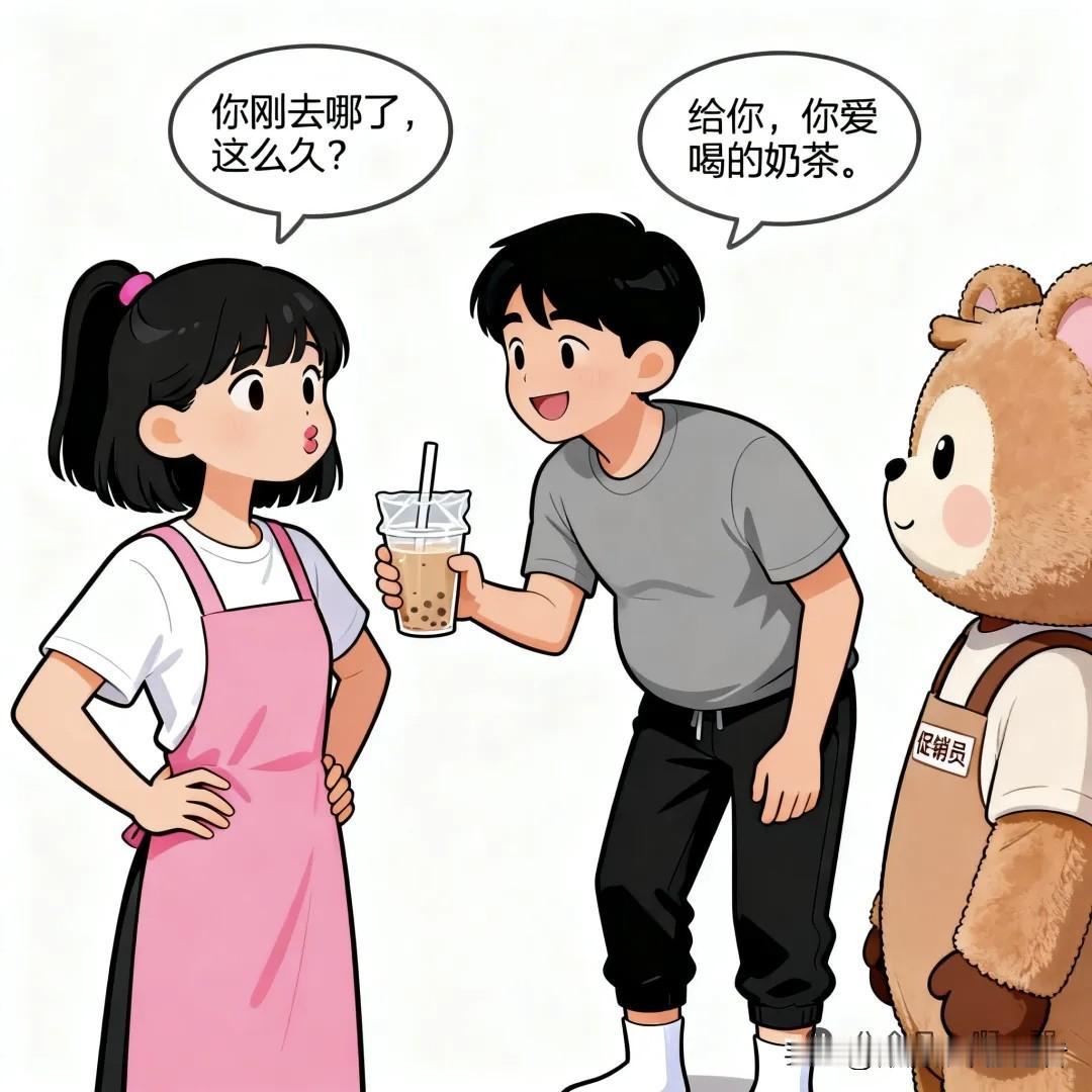 趣味漫画：：女生：你刚去哪了，这么久？ 男生：给你，你爱喝的奶茶。女生：你真体贴