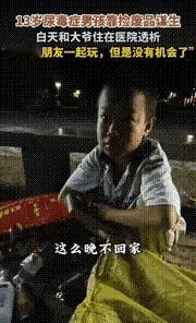 一个13岁的尿毒症患者的悲哀诉求。
他没有家，父母在他六岁的时候相继去世，爷爷奶