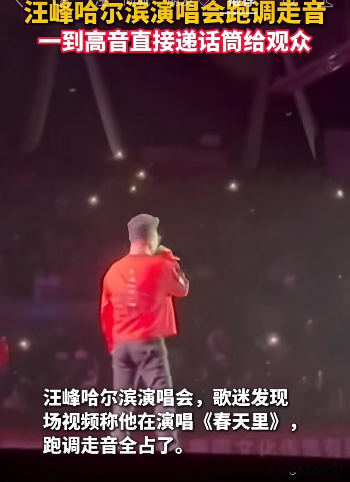 网络疯传汪峰哈尔滨演唱会跑调，到高音就给观众唱，我感觉这是在恶搞汪峰。

作为一