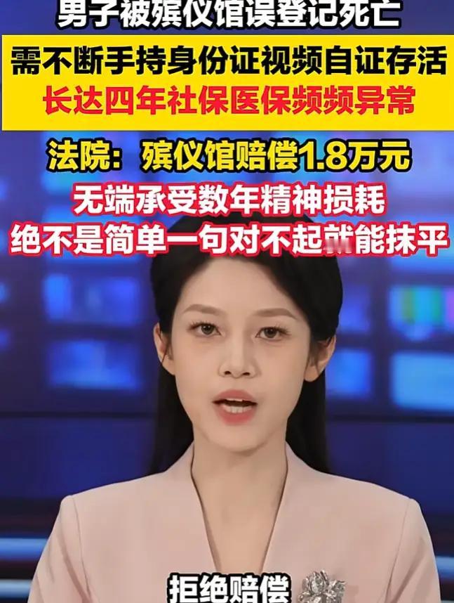 活人被系统“判死”整整4年！每月自证存活，殡仪馆一次失误，让他“死”在数据里。