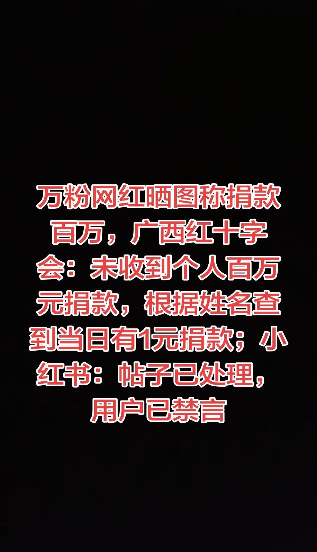 万粉网红晒图称捐款百万，广西红十字会：未收到个人百万元捐款，根据姓名查到当日有1