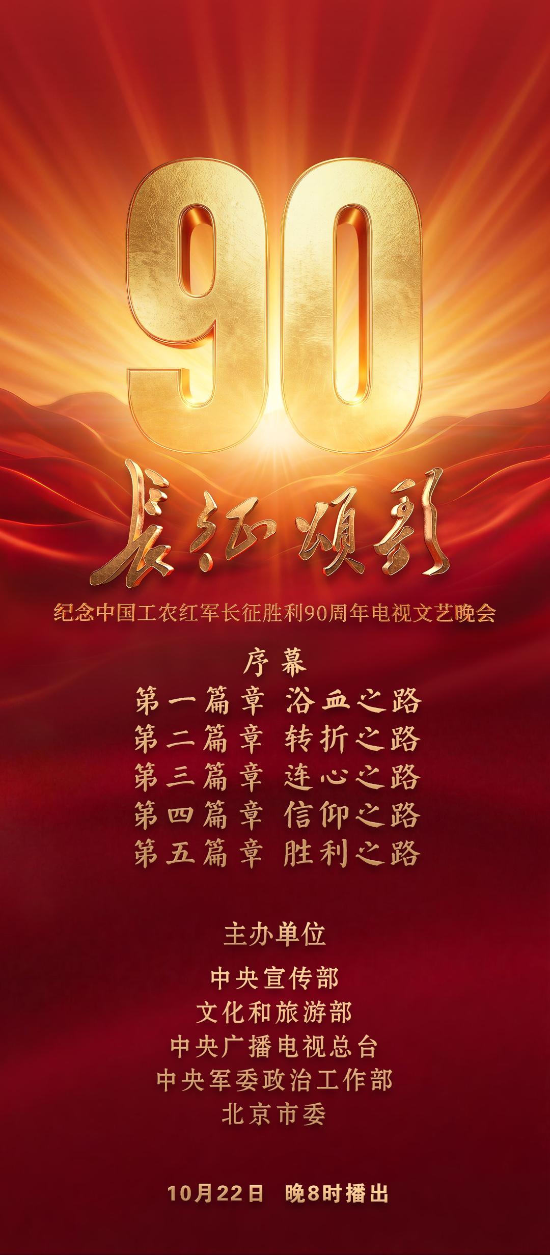 纪念中国工农红军长征胜利90周年电视文艺晚会《长征颂歌》将于10月22日晚8时在