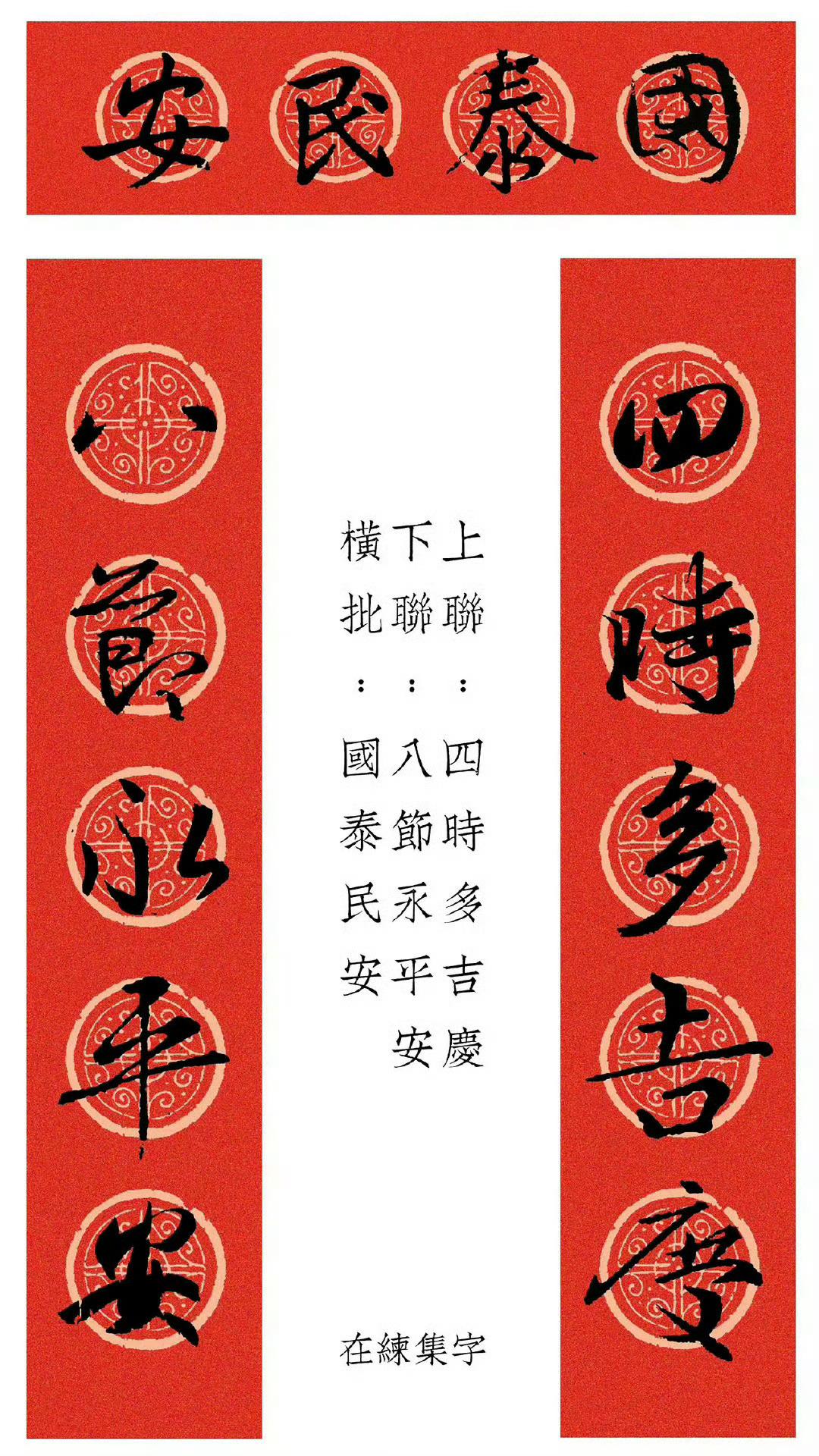 集字春联——王羲之