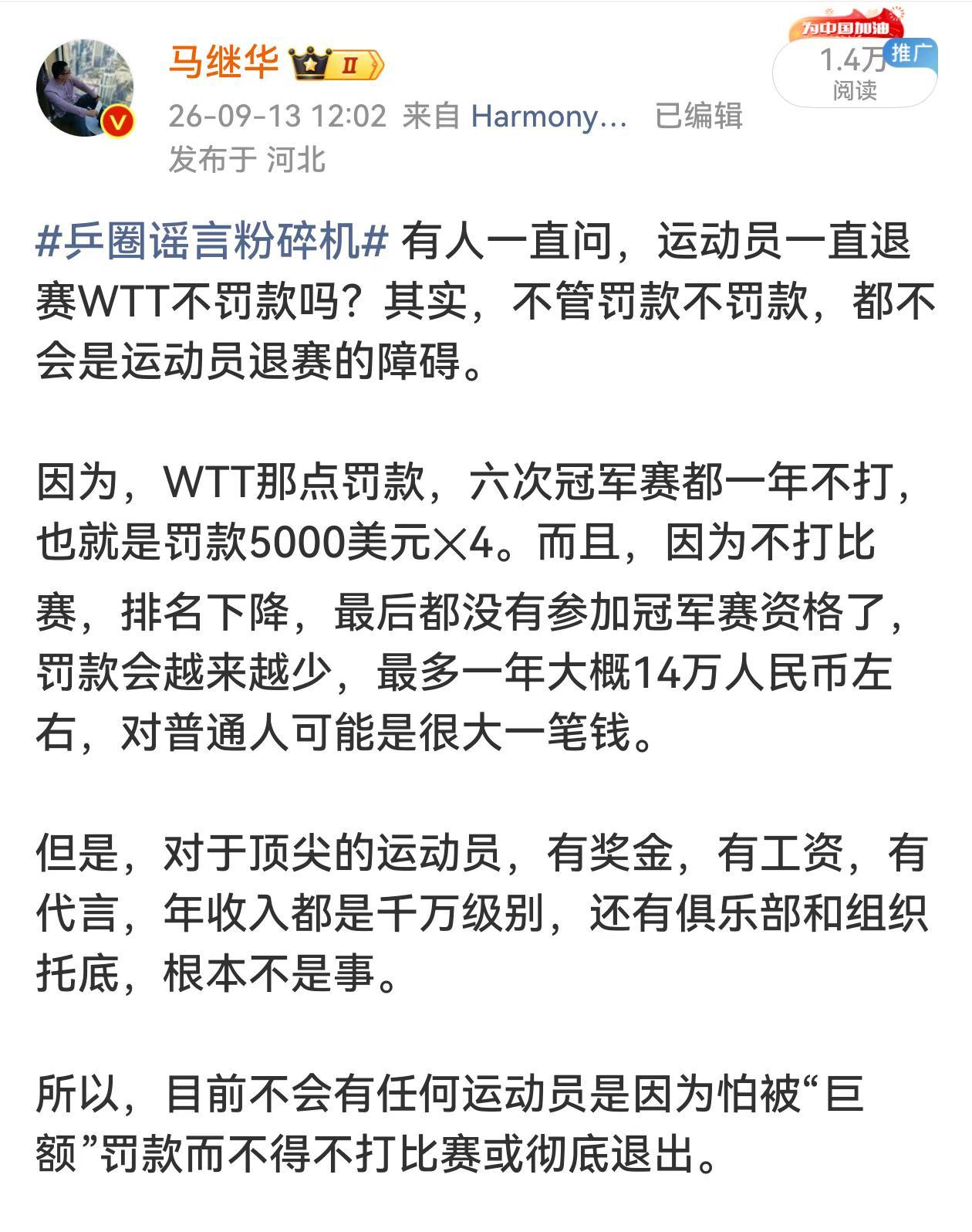 运动员一直退赛WTT 不怕罚款吗？无所谓。乒圈谣言粉碎机  有人一直问，运动员一