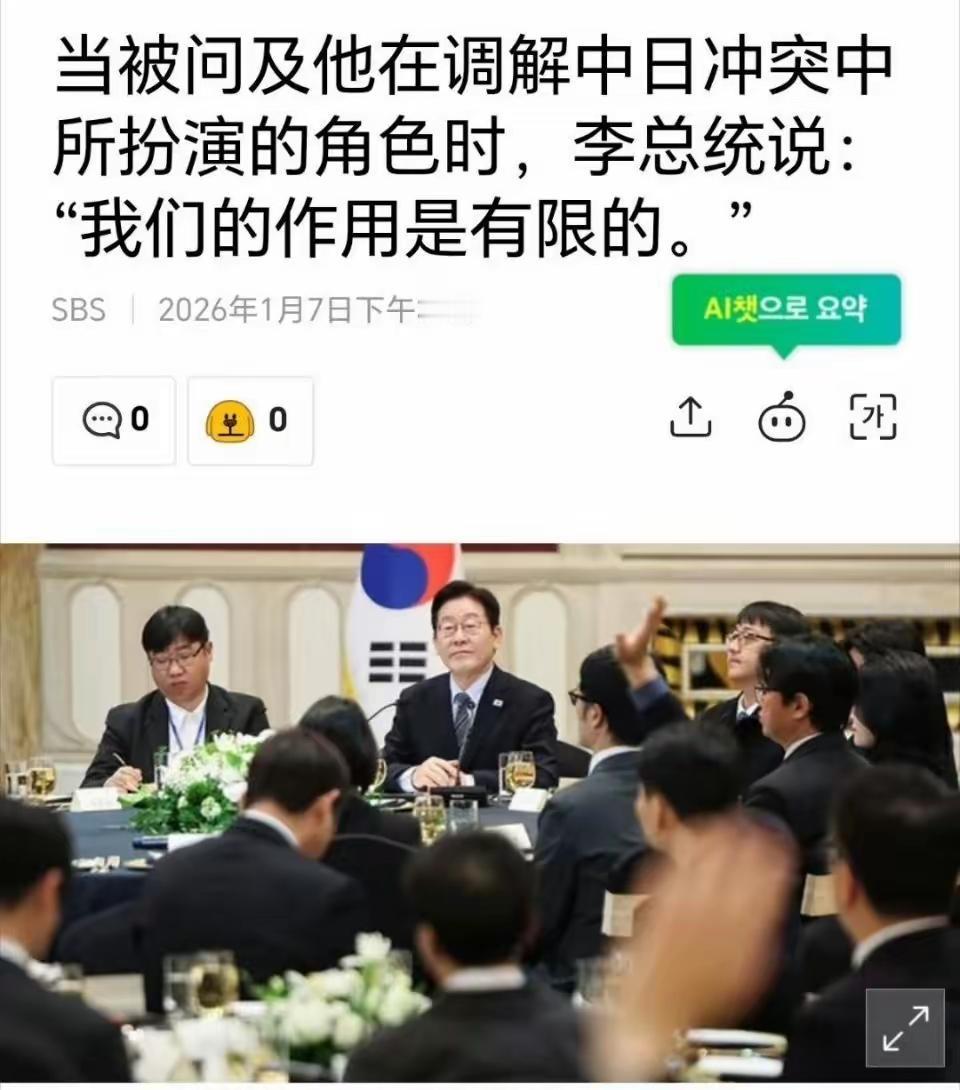 相比新加坡黄循财的“劝诫”，李在明是懂分寸的。
一句“我们的作用是有限的”道出了