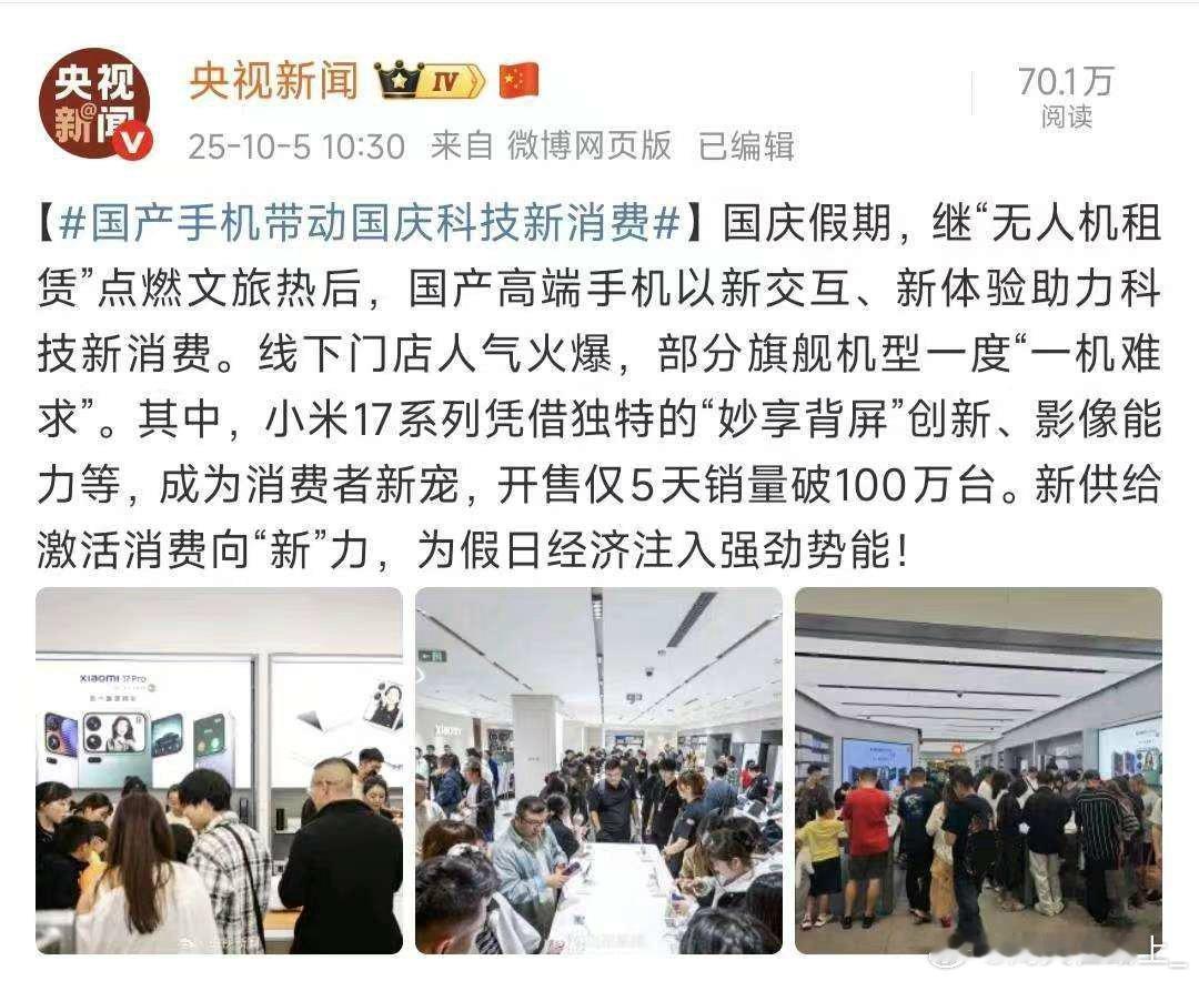 科技创新激发消费活力央视再次在假期的《主播说联播》里点赞了小米17系列背屏的创新