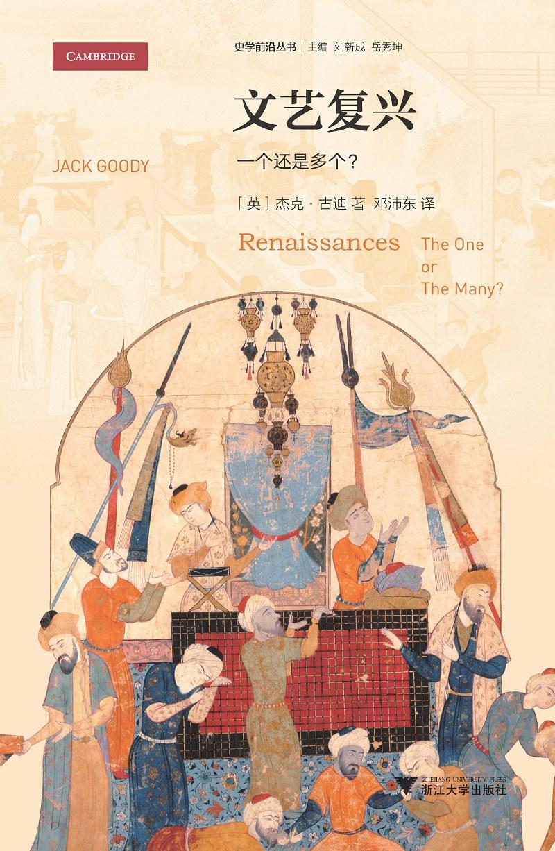 【文艺复兴不止一个，西方文明并非中心】古迪的《文艺复兴-一个还是多个？》比《金属