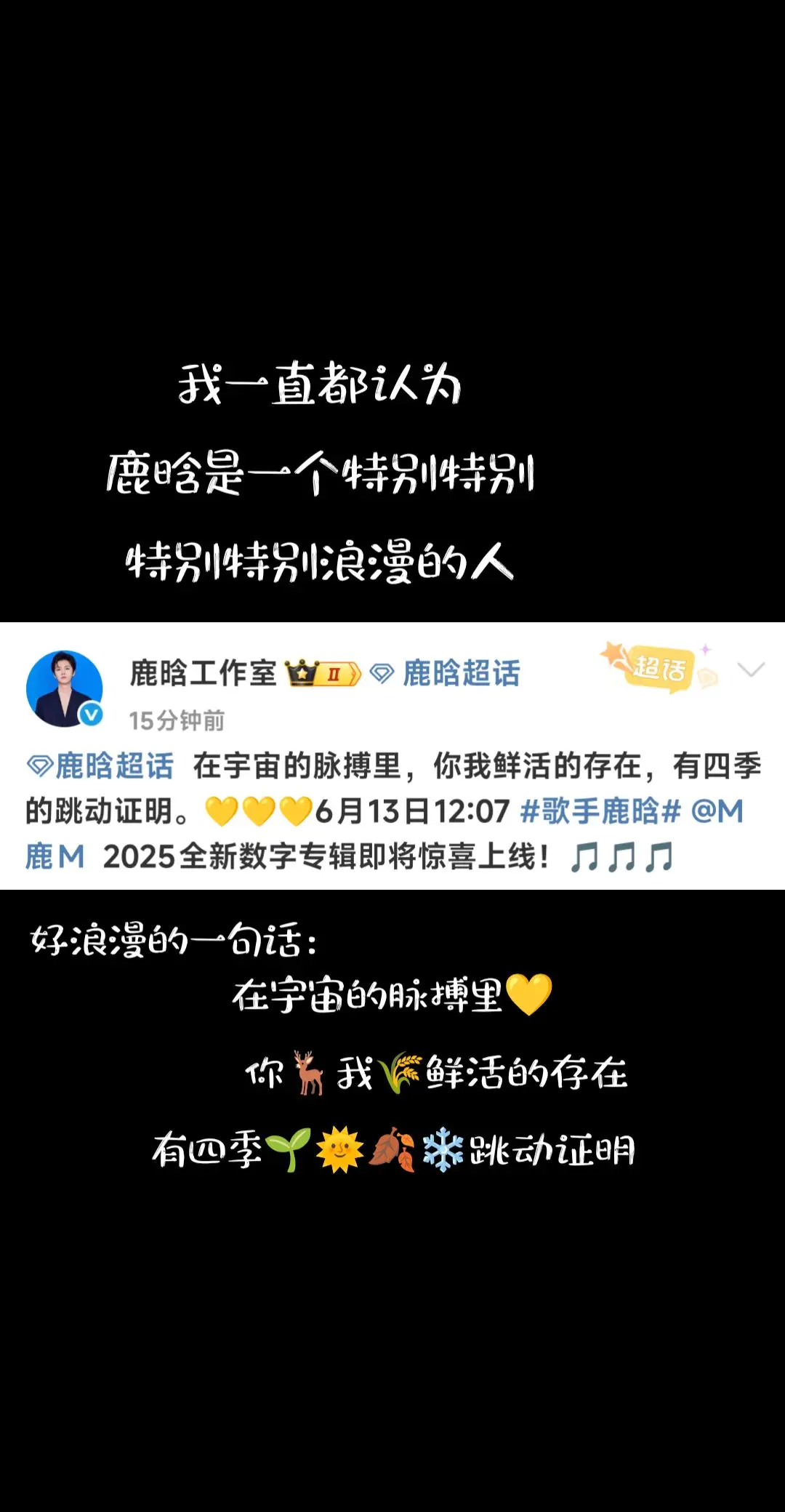 鹿晗真的特别特别浪漫！【你我鲜活的存在            有四季跳动的证明】