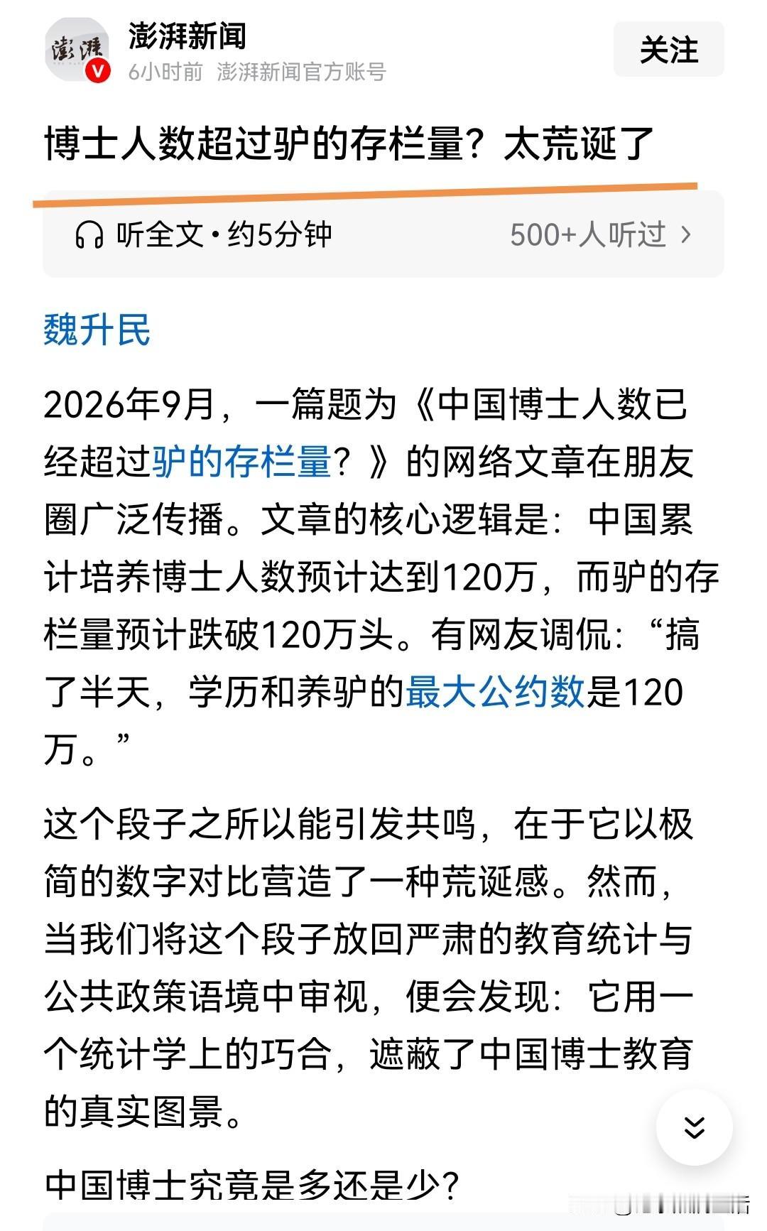 《中国博士人数已超过驴的存栏量？》
两个完全不相干的物种，硬生生的放一起比较数量