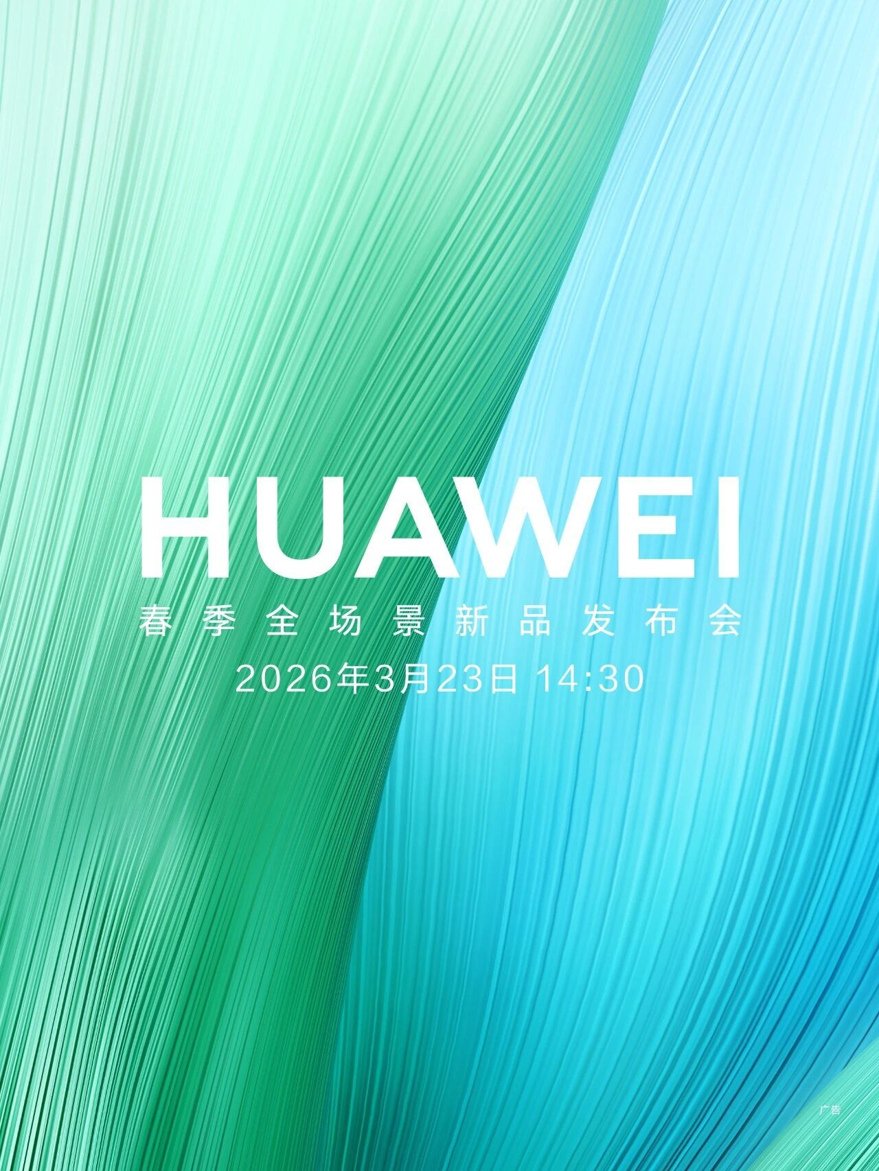 华为也官宣了春季全场景新品发布会23号的下午两点，地点好像还没公布？新品自然是畅