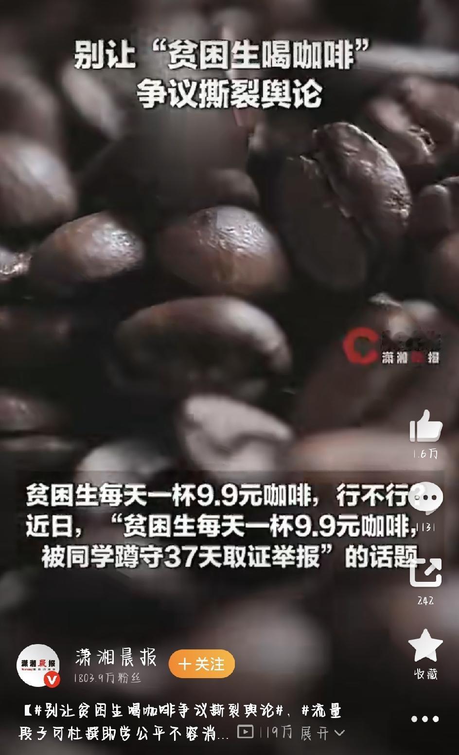 最近，“贫困生到底能不能每天喝9.9元的咖啡”这个话题，在网上吵翻了天。一边是举