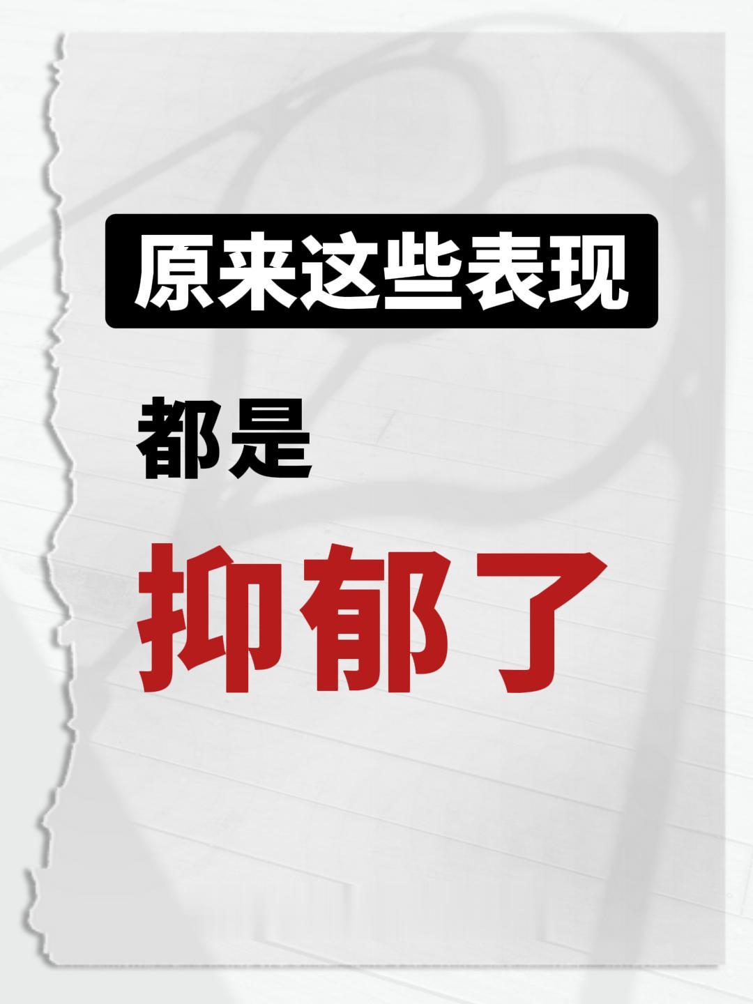 原来这些表现，都是 抑郁了。