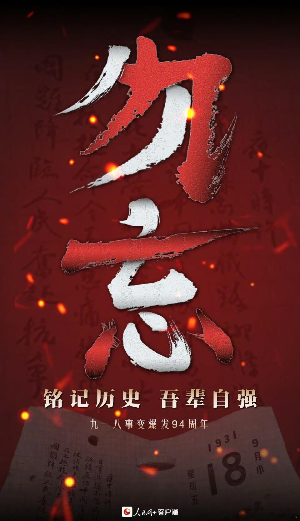九一八事变94周年缅怀先烈，铭记历史！ ​​​