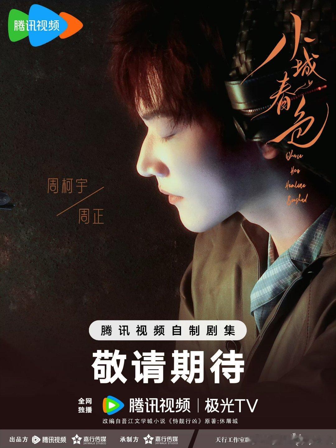 周柯宇小城春色开通官微，周正老师要来了