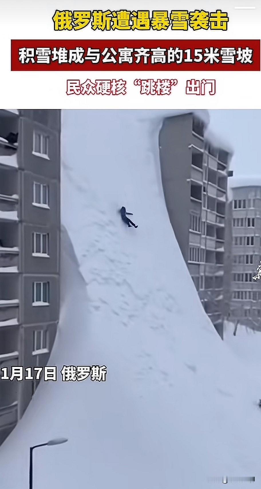这雪下的，看着好过瘾啊！

俄罗斯遭遇暴雪袭击，积雪堆的跟公寓一样高，足足有十五