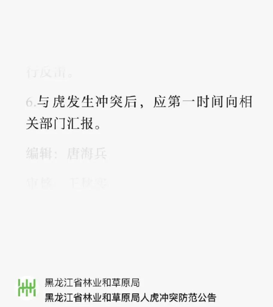 黑龙江林草局的提醒，其中在第六点指出：与虎发生冲突之后，应该第一时间向相关部门汇