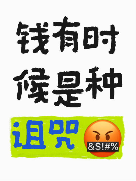 有钱的反面是什么？