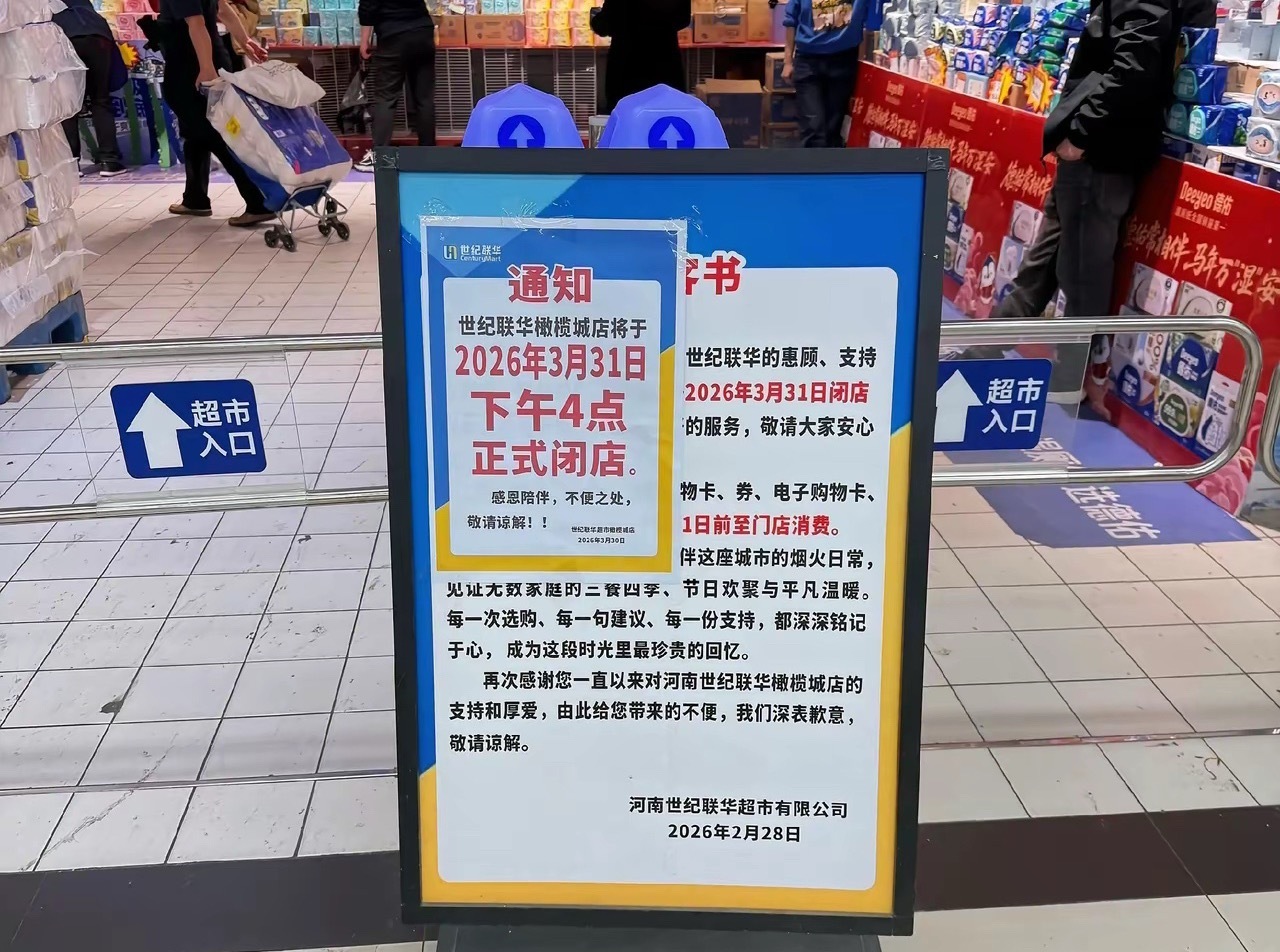 陪伴了大家24年的世纪联华，在3月31日下午4点正式闭店，彻底告别了郑州。还是有