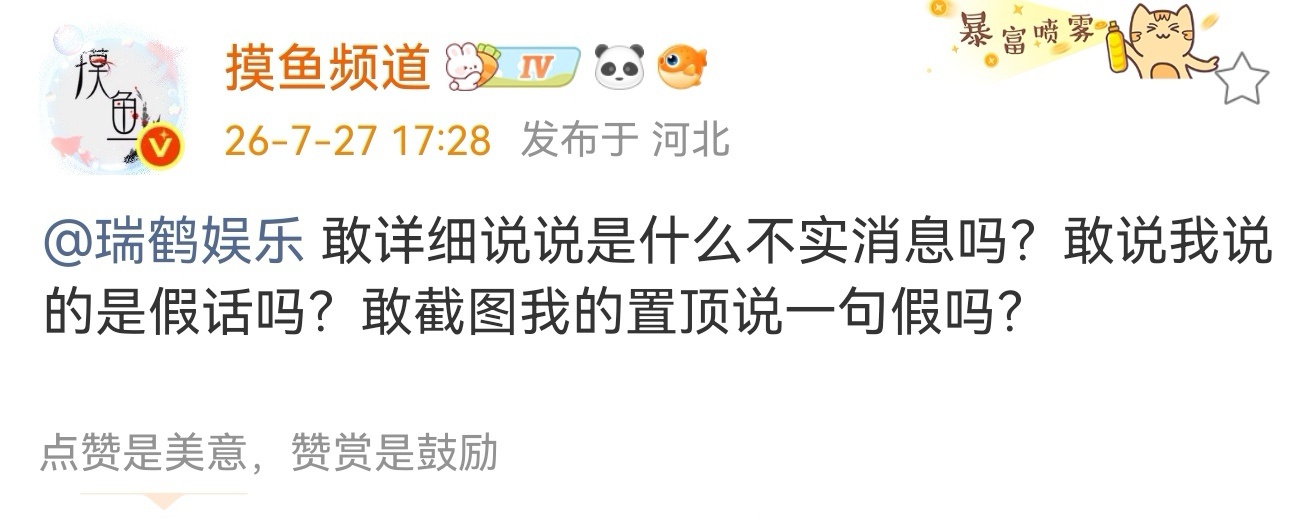 摸鱼频道喊话瑞鹤娱乐摸鱼频道喊话梓渝方 摸鱼频道:敢详细说说是什么不实消息吗？敢