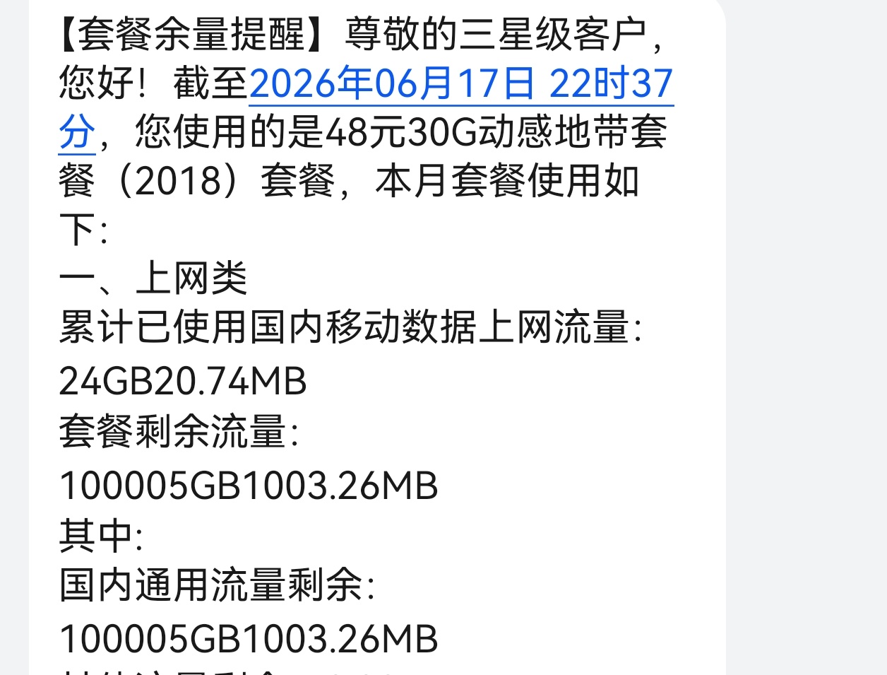 啊？我还剩10005GB流量？ 
