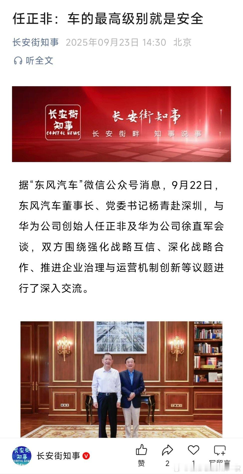 9月22日，东风汽车董事长、党委书记杨青赴深圳，与华为公司创始人任正非及华为公司