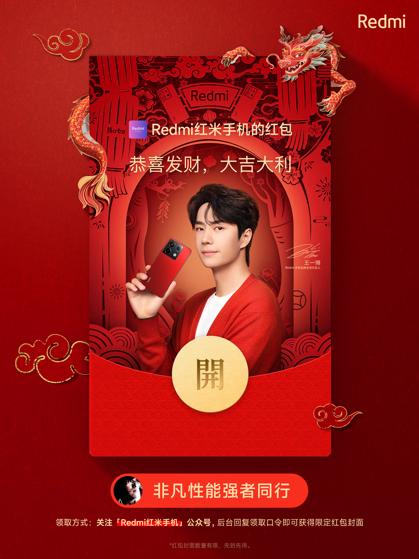 Redmi 首款新年限定红包封面上线，我也来给大家分享我给大家的「好运红」祝福?