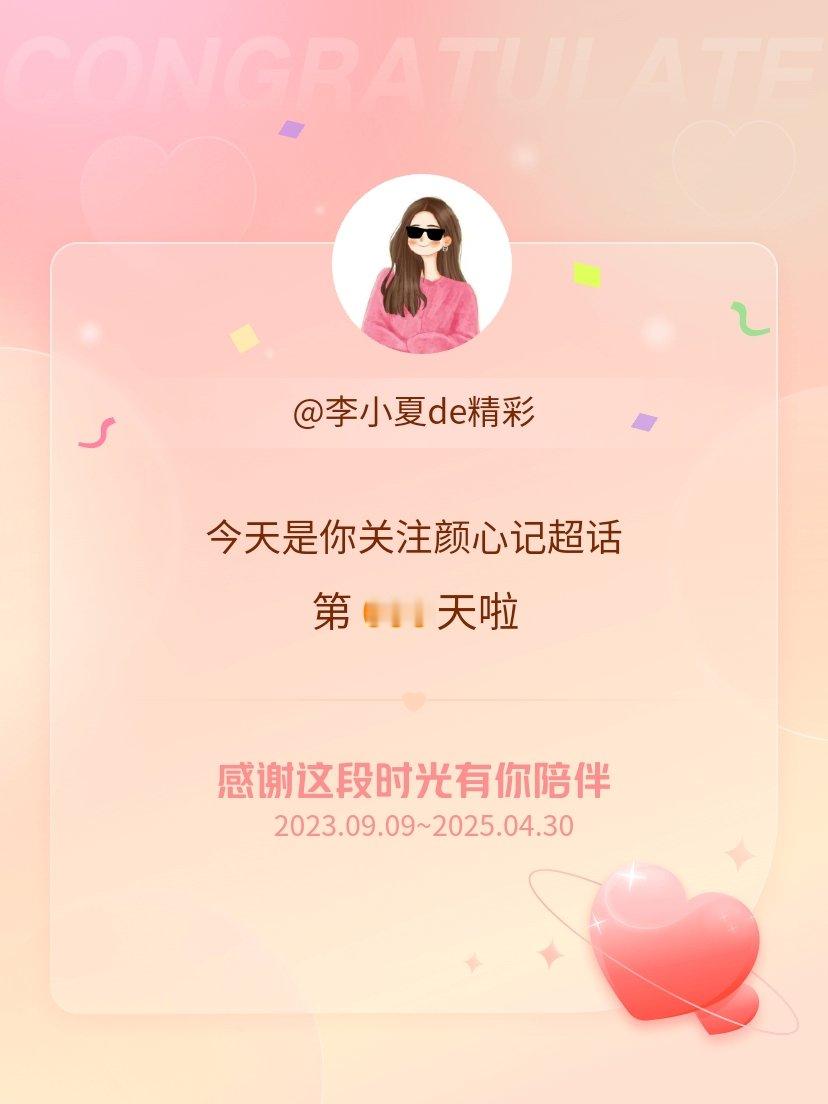 颜心记[超话]今天是我关注超话的第600天，希望能继续伴你一路前行～ ​​​