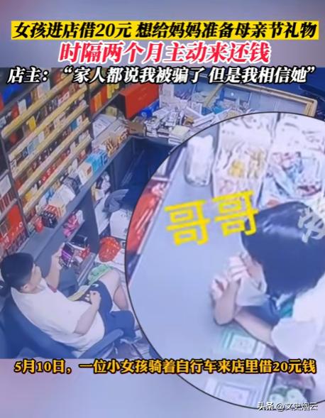 这个小女孩给全网上了一课！广东，小女孩向便利店老板借 20 块钱，说母亲节想给妈