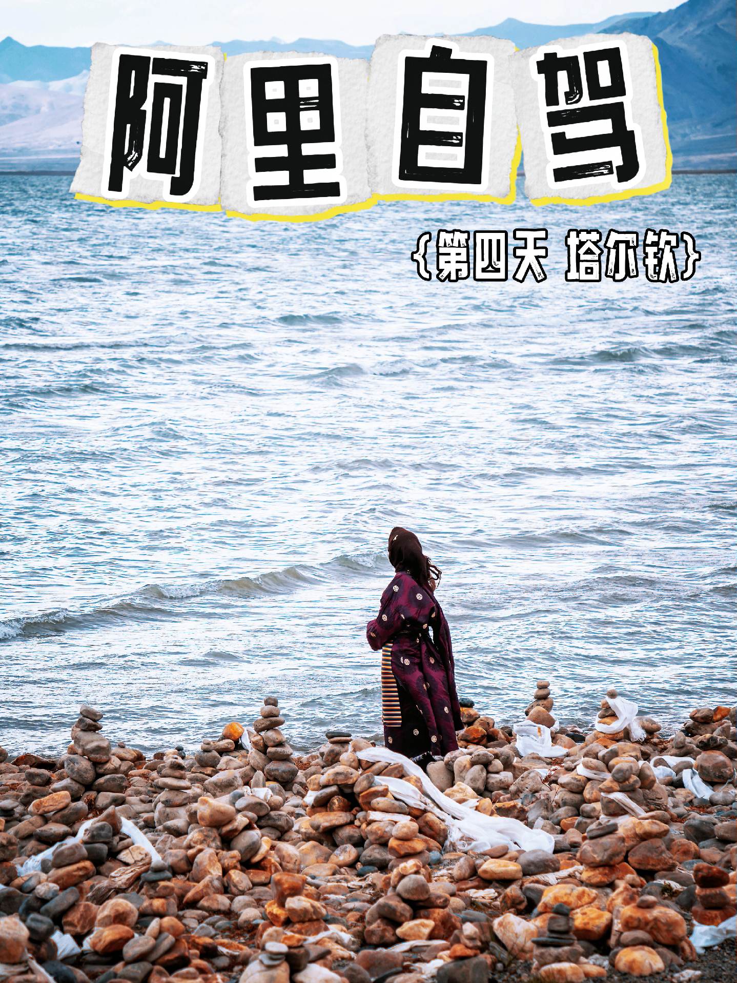 阿里自驾第四天，西藏圣湖“玛旁雍错”今天从边境小城萨嘎出发去往塔尔钦。旅程将近500公里，一路海拔平均4600多。中途200公里左右打卡了仲巴沙丘（图2），这是个免费点位，也是在国道边上，可能需要无人机方便出片。进入阿里境内，野生动物也会多起来，对于藏羚羊和藏原羚我还是傻傻分不清。到达塔尔钦前，会路过玛旁雍错，西藏人的圣湖，能看到冈仁波齐，可惜今天天气不好，准备明天再去看看。友情提示，玛旁雍错的门票可以用三天。里面自驾进去，路多是石子路，很颠簸。开车一圈2个小时左右。晚上住宿“塔尔钦”，冈仁波齐下的一个小镇