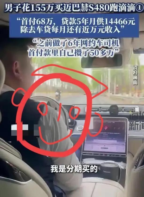 “真敢干啊！”北京这位大哥，贷款70万买了辆155万的迈巴赫S480跑滴滴，每月