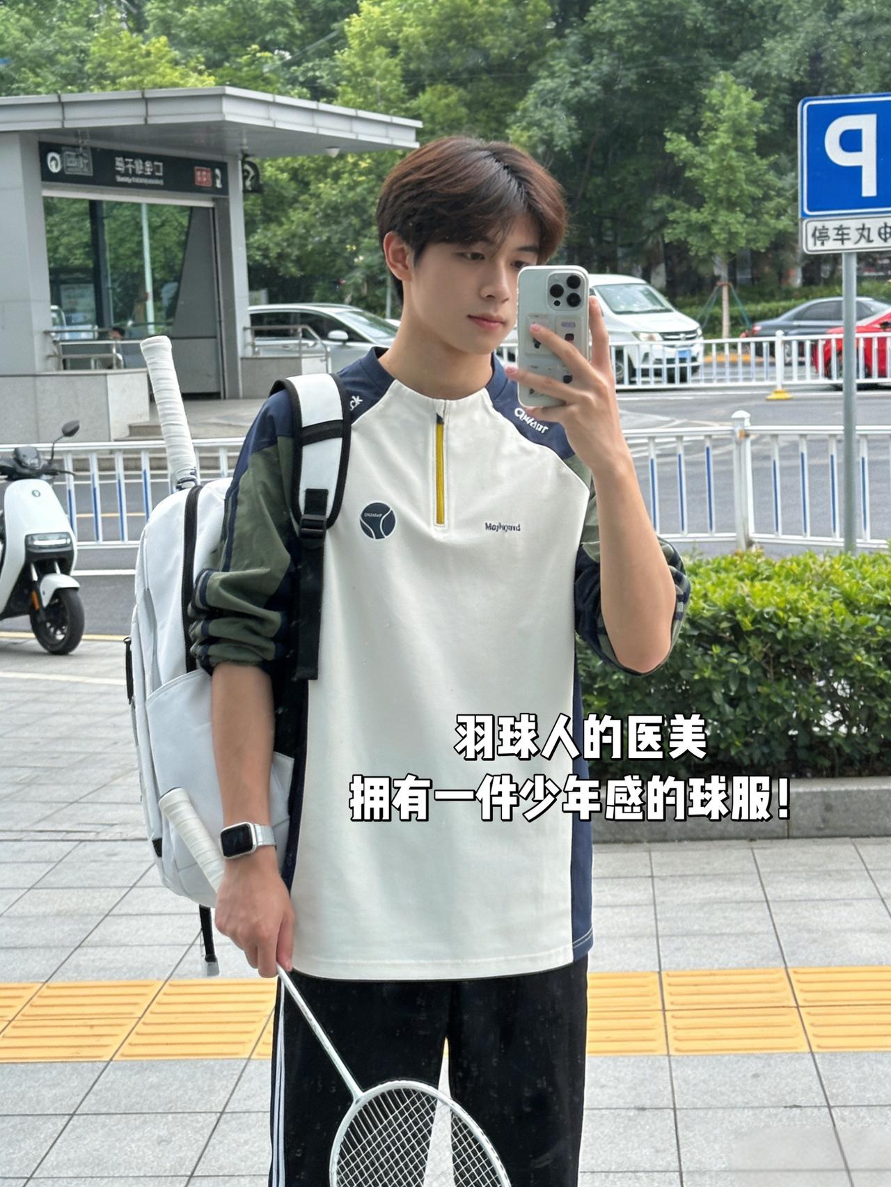 羽球人的医美
拥有一件少年感的球服！