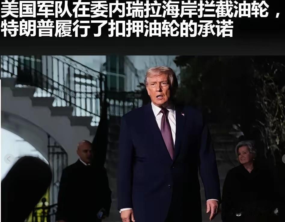 美国打破国际规则！再次扣拦截油轮！
​美国军方咋天又在委内瑞拉附近的干了一件全球