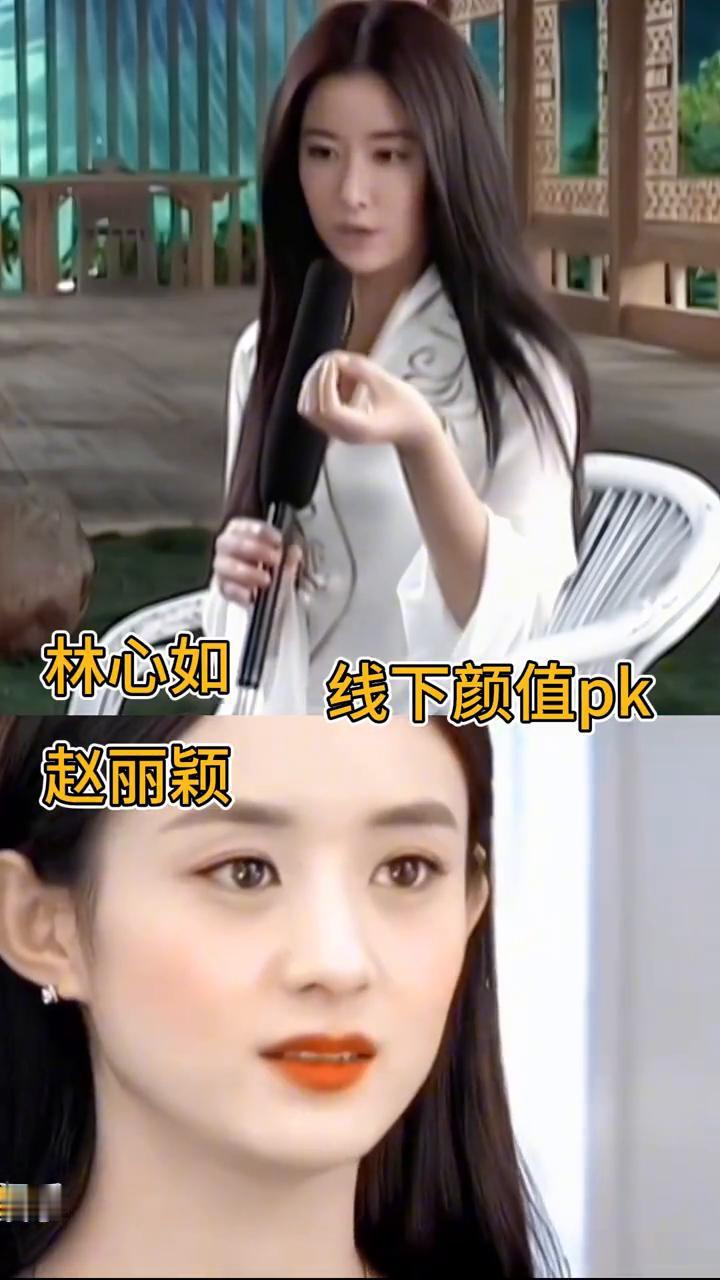 林心如线下颜值pk赵丽颖。
娱乐。
借着过。