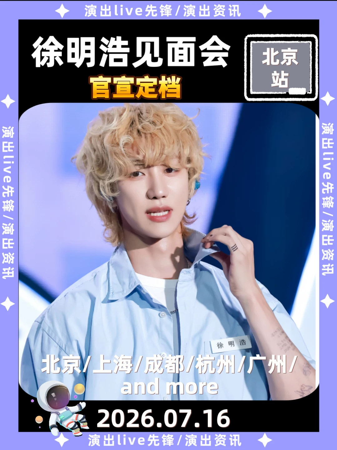 徐明浩7.16空降北京啦！你期待吗？