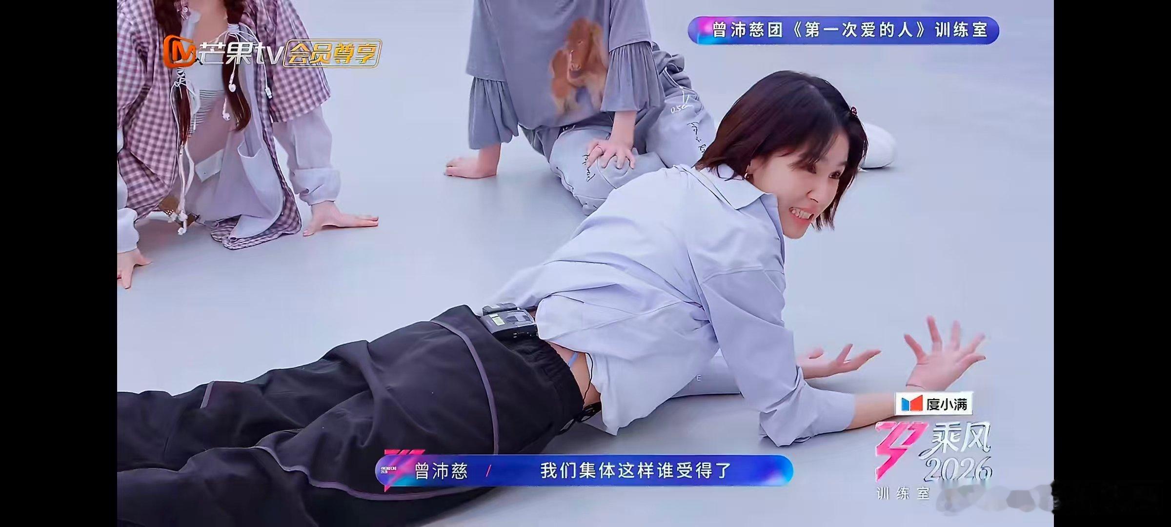 谁懂曾沛慈趴地上这段乘风2026排练中途解锁新奇动作，毫无防备的曾沛慈认真配合，