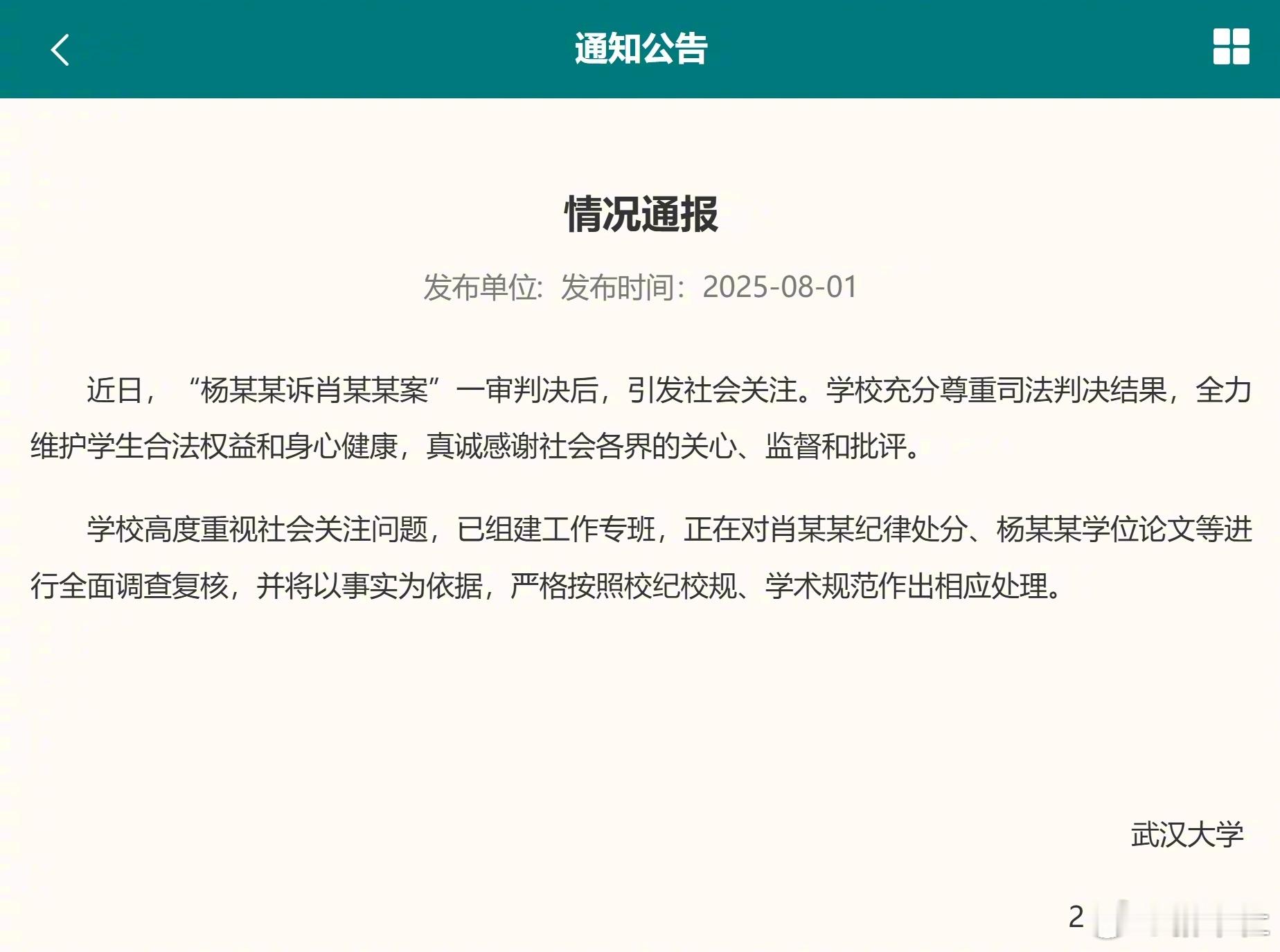 武大回应图书馆事件武大将调查复核杨某某学位论文武大将调查复核肖某某纪律处分​​​