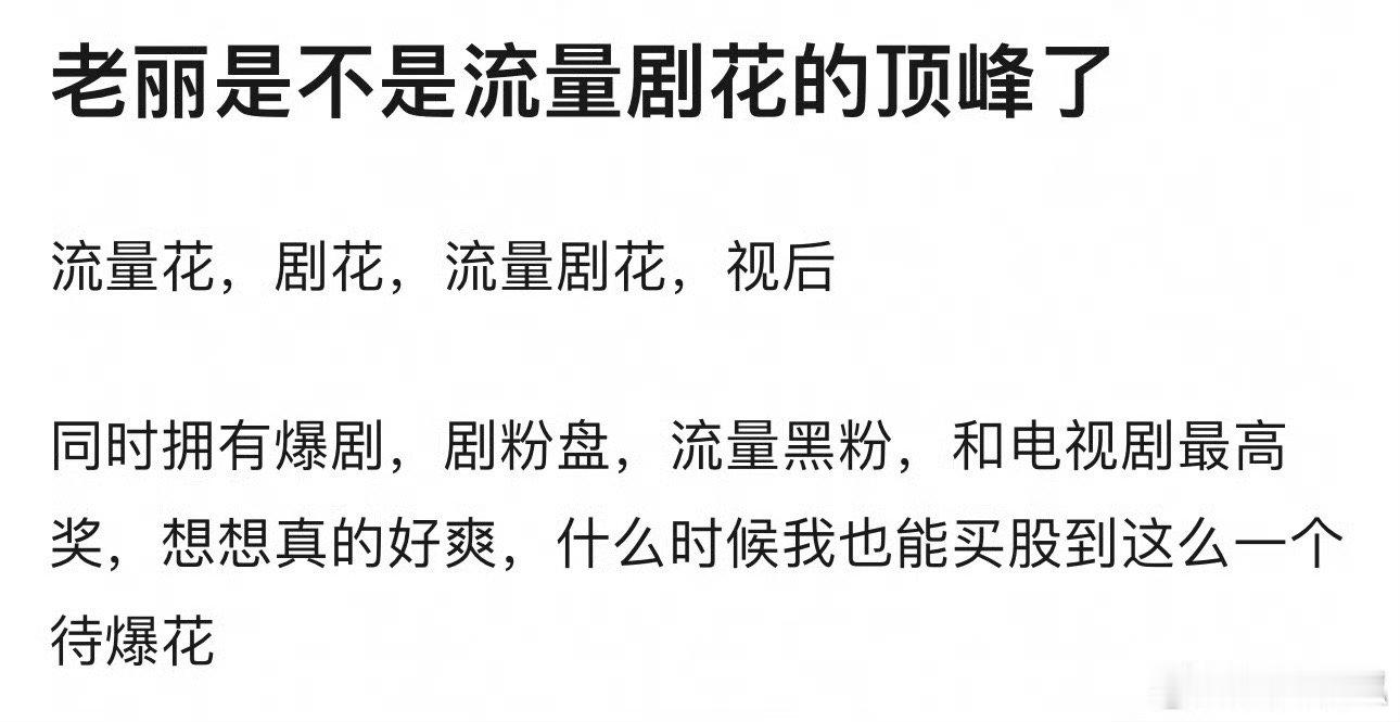 有流量，有演技，有爆剧，有奖项，重点还有颜值，丽粉是不是爽歪歪[666] ​​​