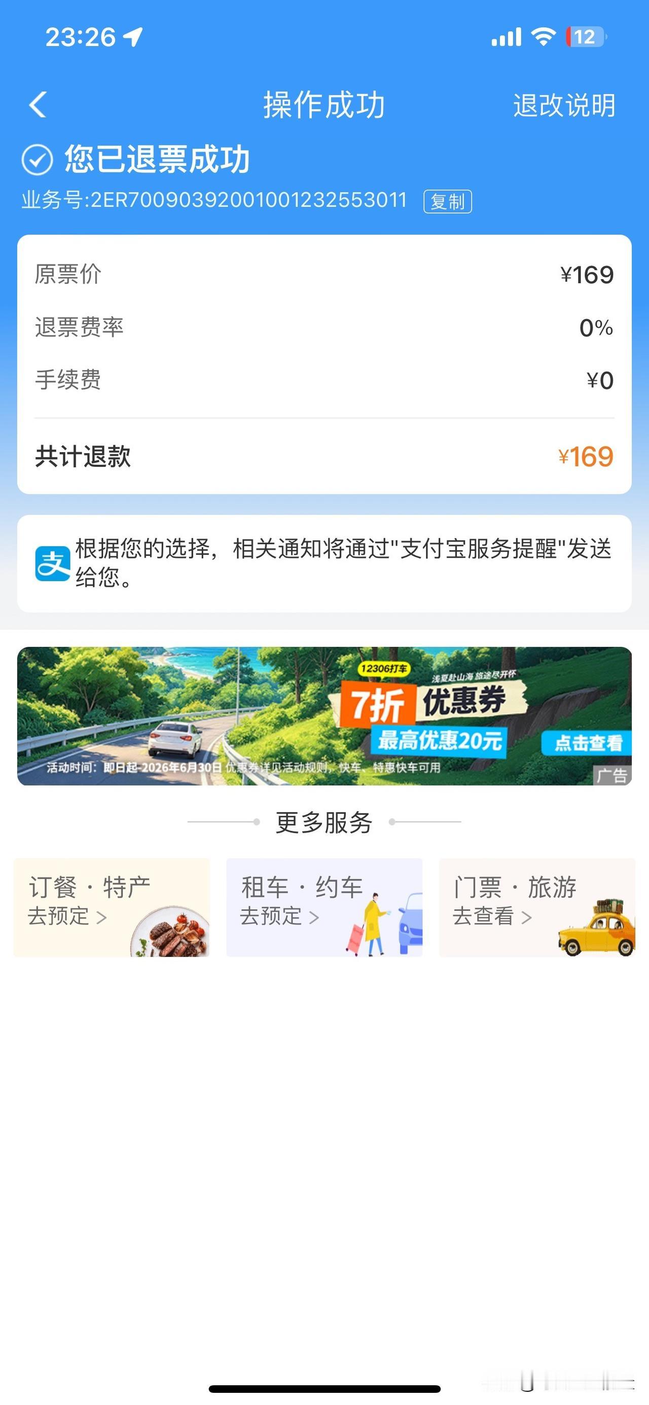 前几买的票，今天下午收到退票短信。
吐槽一下这个看似公平的交易：
因为乘客自身原