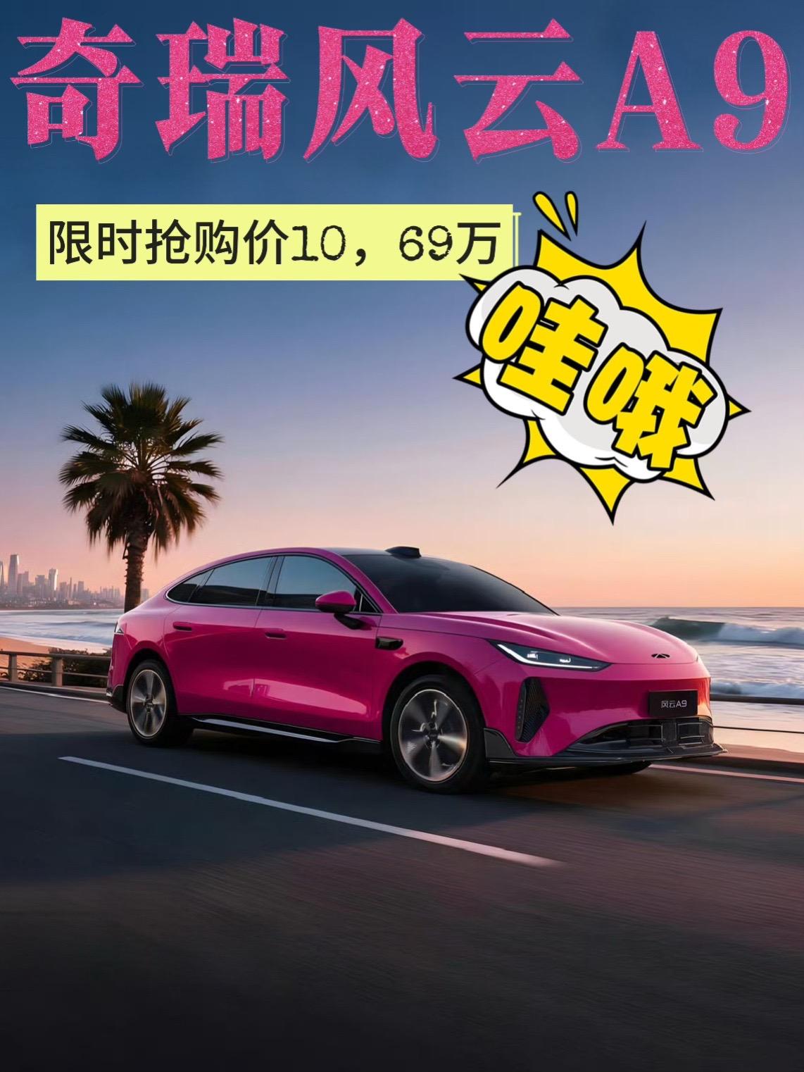 奇瑞风云A9定位中型智美纯电轿跑，10.99万起售，外观溜背宽体造型，风阻低至0