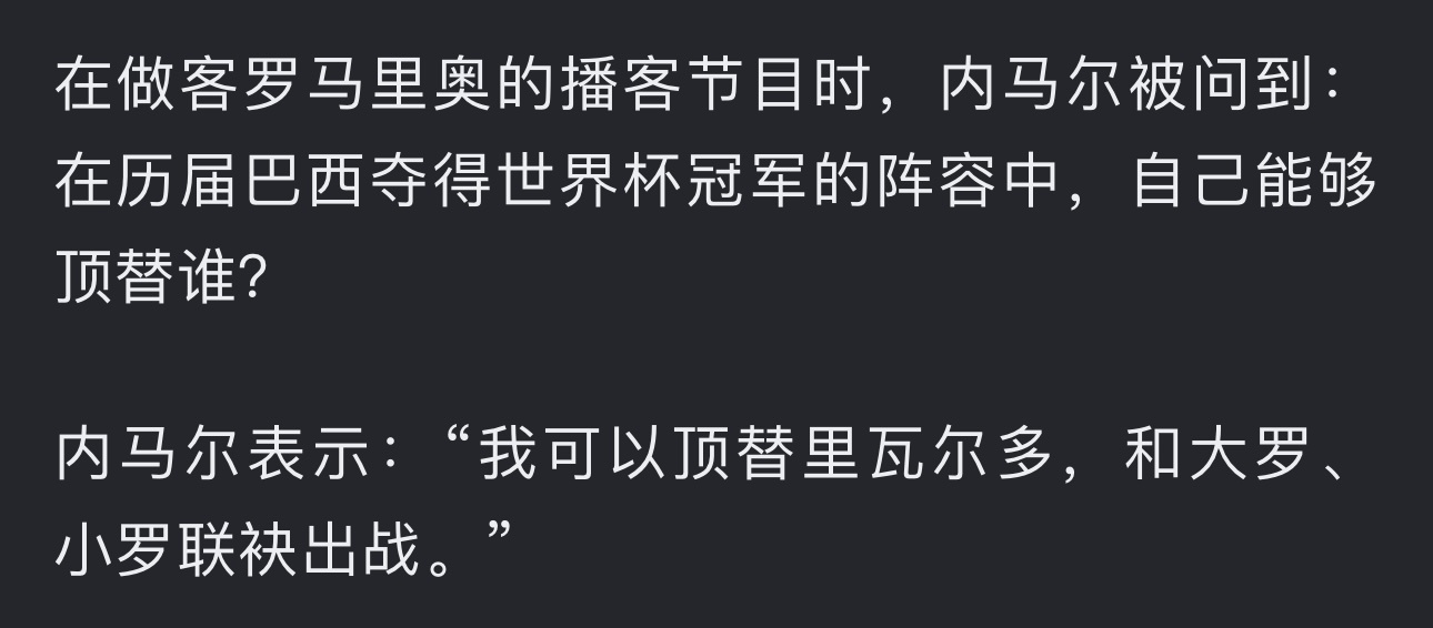 内马尔不想得罪流量更大（也可能私人关系更好）的大小罗，但碰瓷02世界杯版本的里瓦