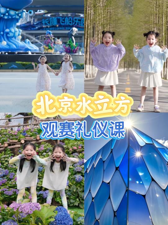北京宝妈群疯传！水立方观赛礼仪课