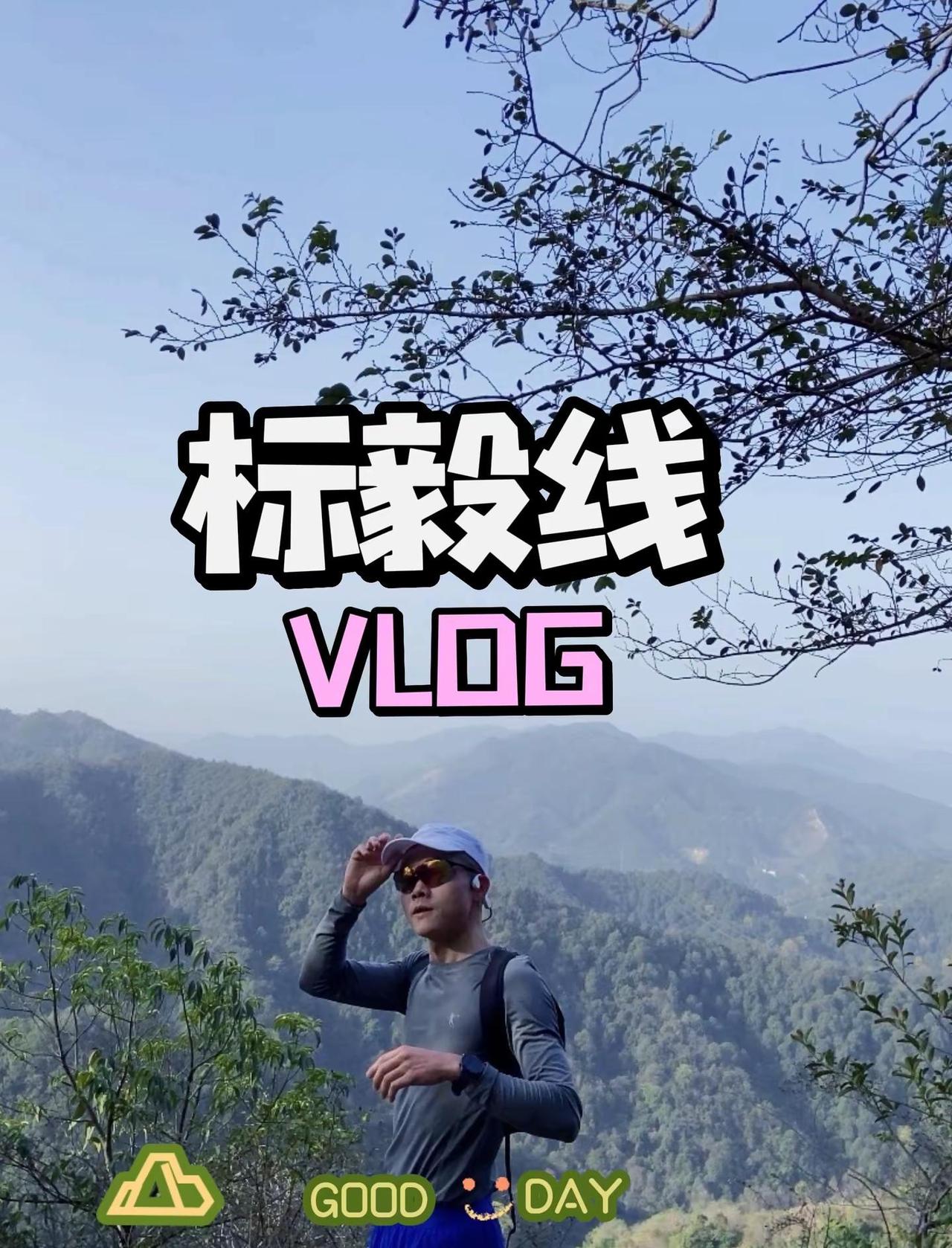 首次·独闯·标毅线3小时37分搞完！迷路多跑2km，帅照出片！景色绝美！强烈推荐