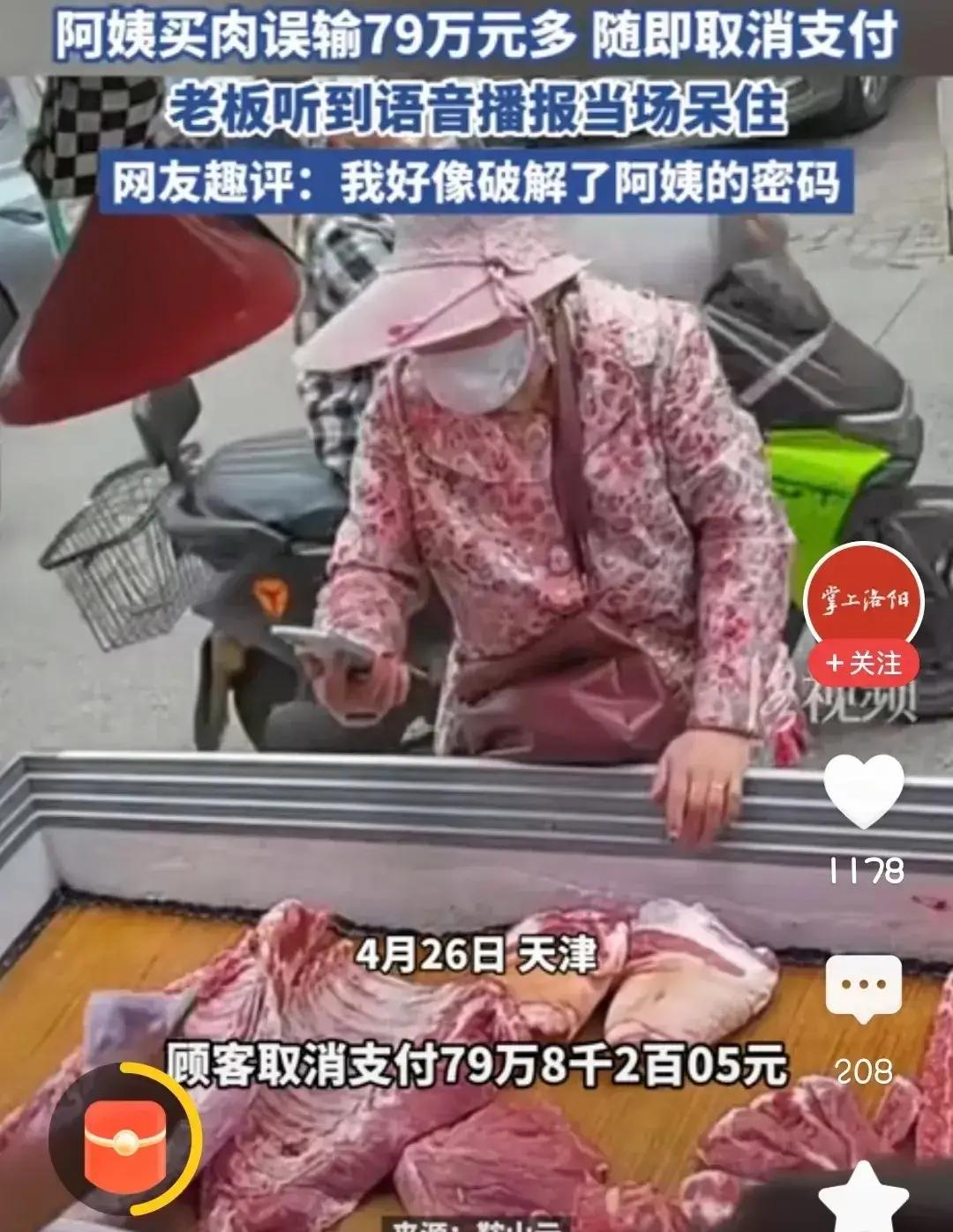 买菜大妈手滑取消支付 79 万！肉摊老板刀都吓掉了：这找零我得卖多少头猪？

菜